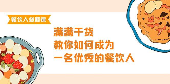 图片[1]-餐饮人必修课，满满干货，教你如何成为一名优秀的餐饮人（47节课）-易创网