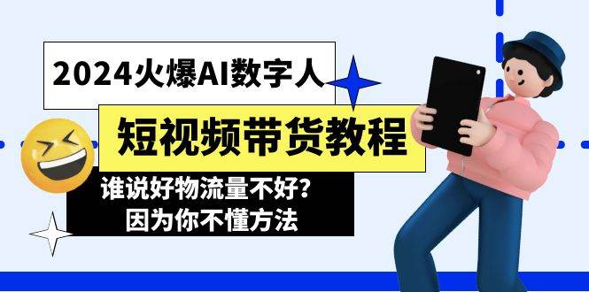 图片[1]-2024火爆AI数字人短视频带货教程，谁说好物流量不好？因为你不懂方法-最新项目