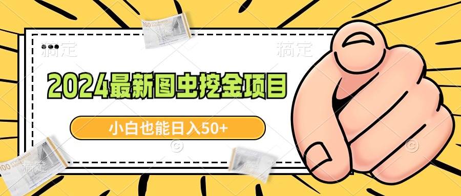 图片[1]-2024最新图虫挖金项目，简单易上手，小白也能日入50+-易创网