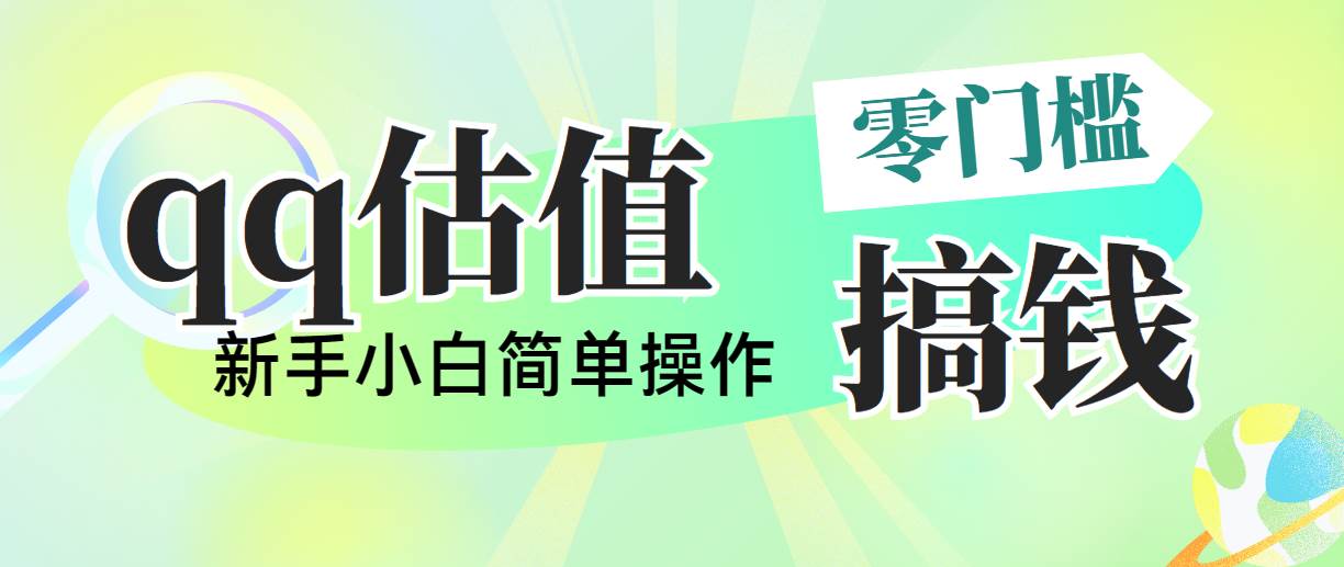 图片[1]-靠qq估值直播，多平台操作，适合小白新手的项目，日入500+没有问题-最新项目