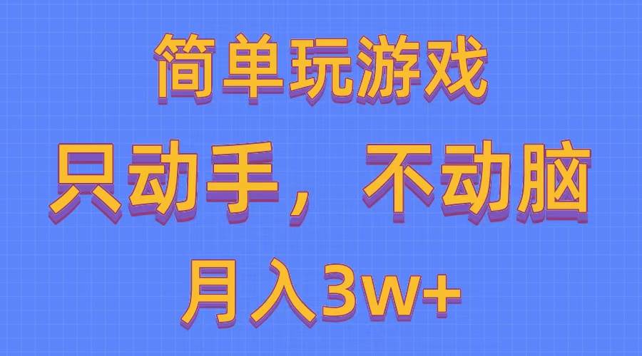 图片[1]-简单玩游戏月入3w+,0成本，一键分发，多平台矩阵（500G游戏资源）-最新项目