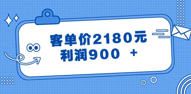 图片[1]-某公众号付费文章《客单价2180元，利润900 +》-易创网