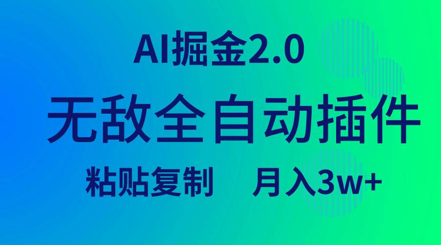 图片[1]-无敌全自动插件！AI掘金2.0，粘贴复制矩阵操作，月入3W+-易创网