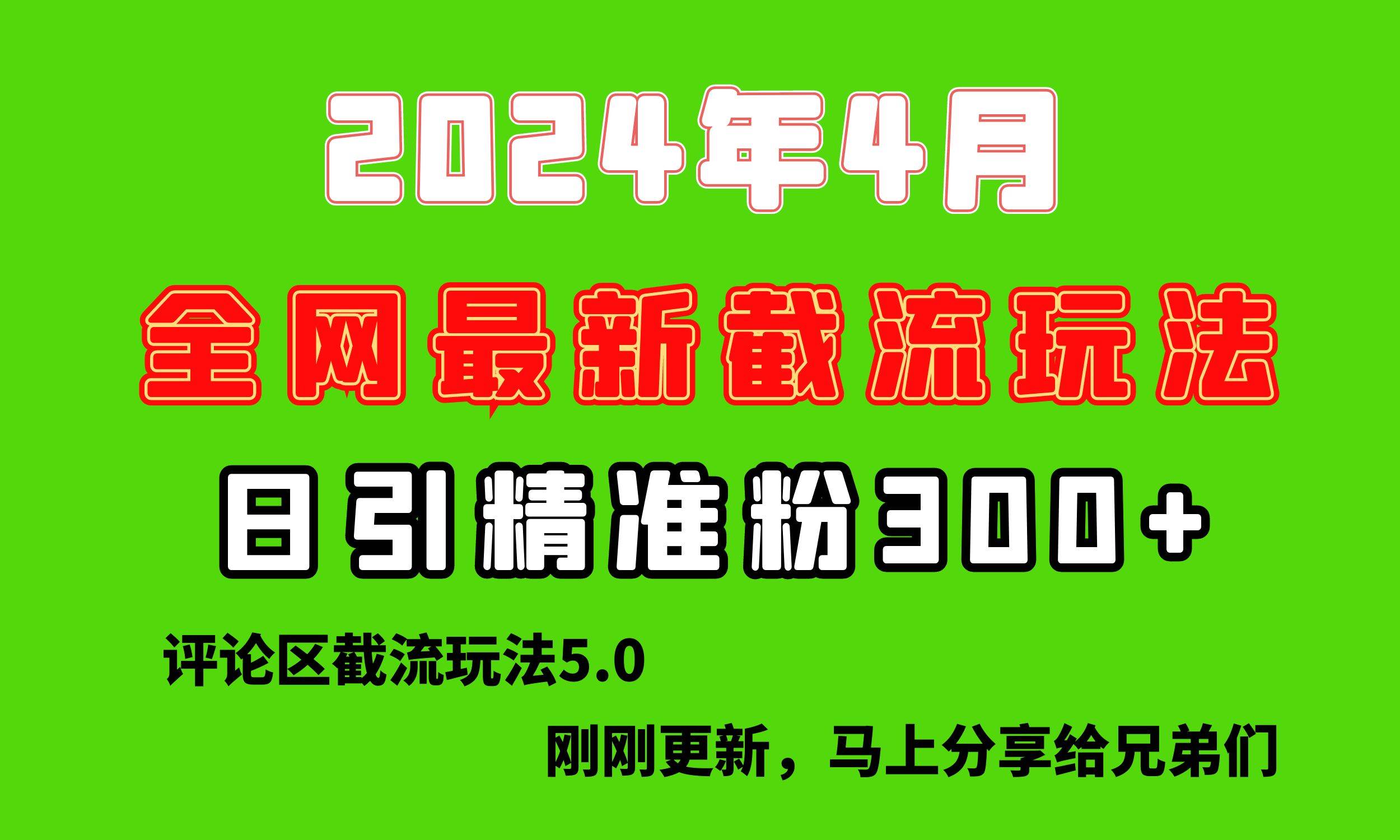 图片[1]-刚刚研究的最新评论区截留玩法，日引流突破300+，颠覆以往垃圾玩法，比…-最新项目