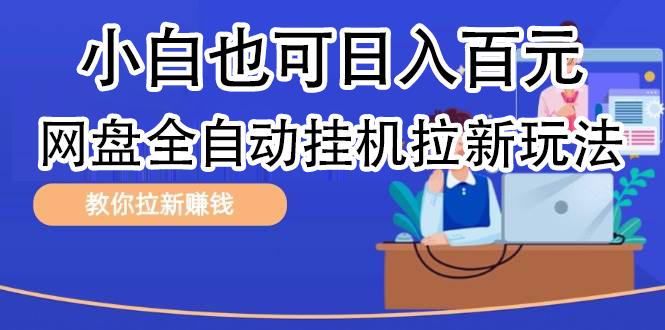 全自动发布文章视频，网盘矩阵拉新玩法，小白也可轻松日入100-易创网