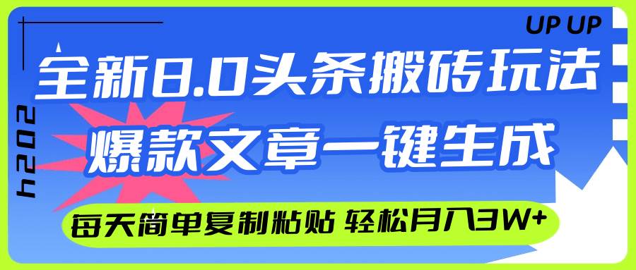 AI头条搬砖，爆款文章一键生成，每天复制粘贴10分钟，轻松月入3w+-易创网