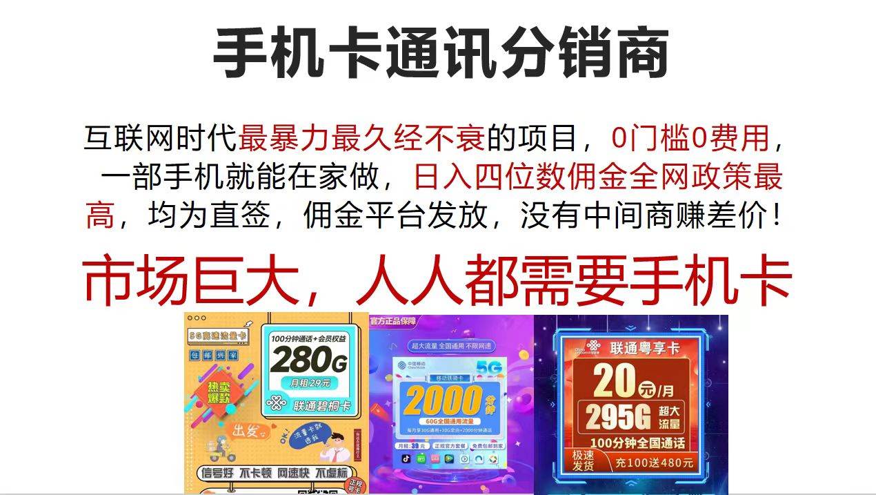 手机卡通讯分销商 互联网时代最暴利最久经不衰的项目，0门槛0费用，…-易创网