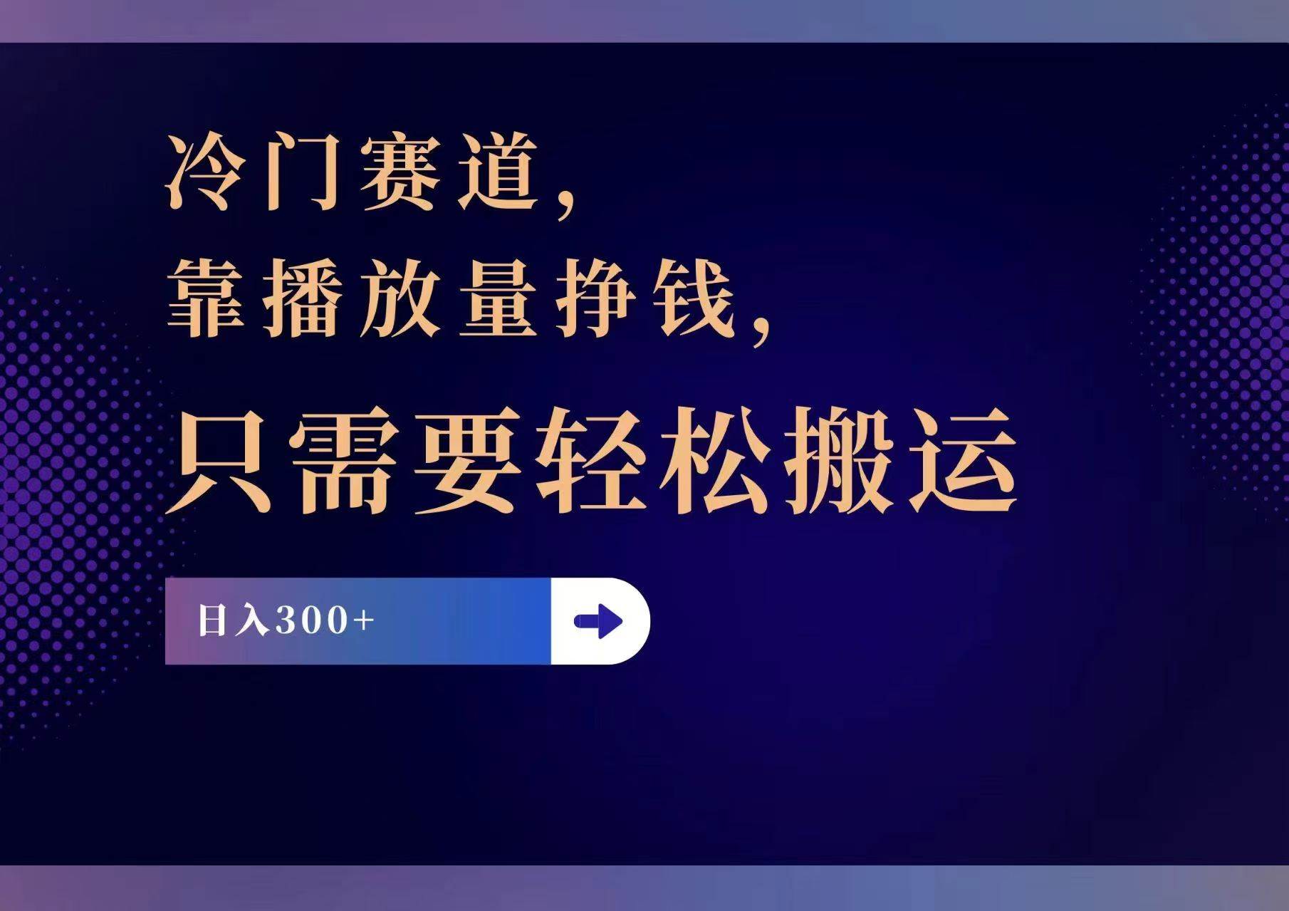 图片[1]-冷门赛道，靠播放量挣钱，只需要轻松搬运，日赚300+-最新项目