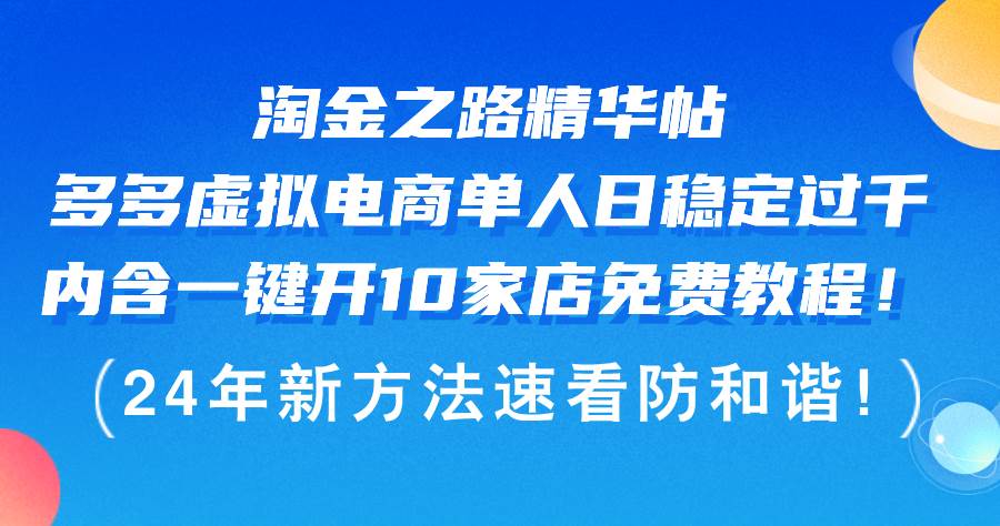 淘金之路精华帖多多虚拟电商 单人日稳定过千，内含一键开10家店免费教…-最新项目