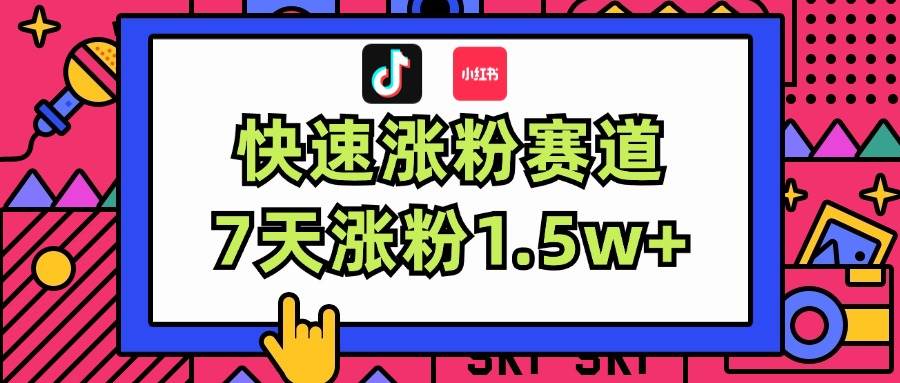 涨粉超快蓝海赛道！轻松伪原创，7天涨粉1.5w+-易创网