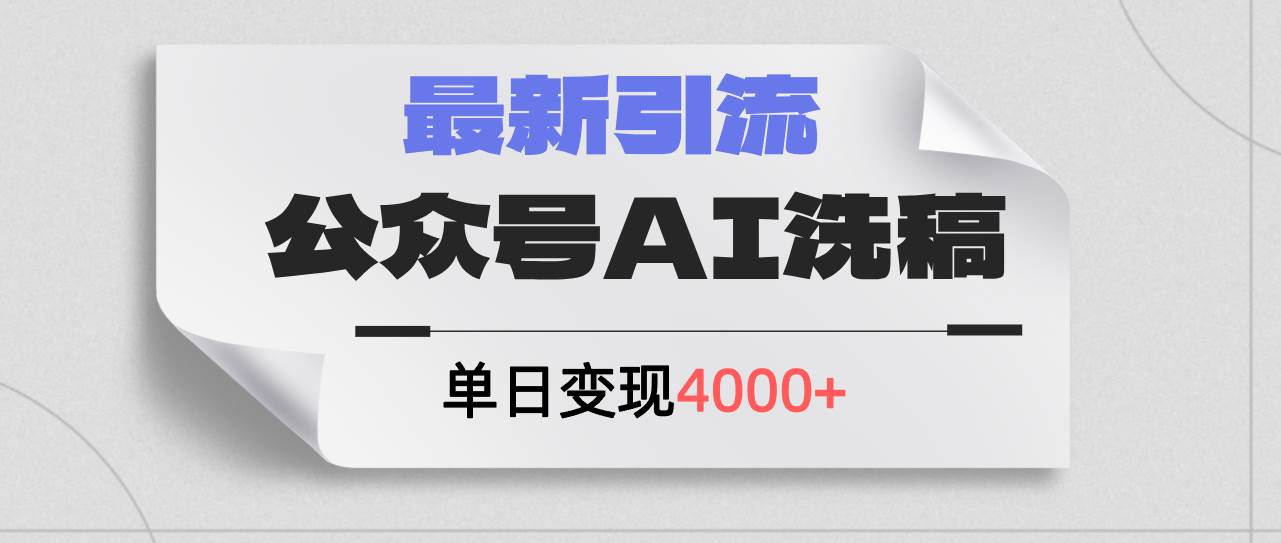 图片[1]-公众号ai洗稿，最新引流创业粉，单日引流200+，日变现4000+-最新项目