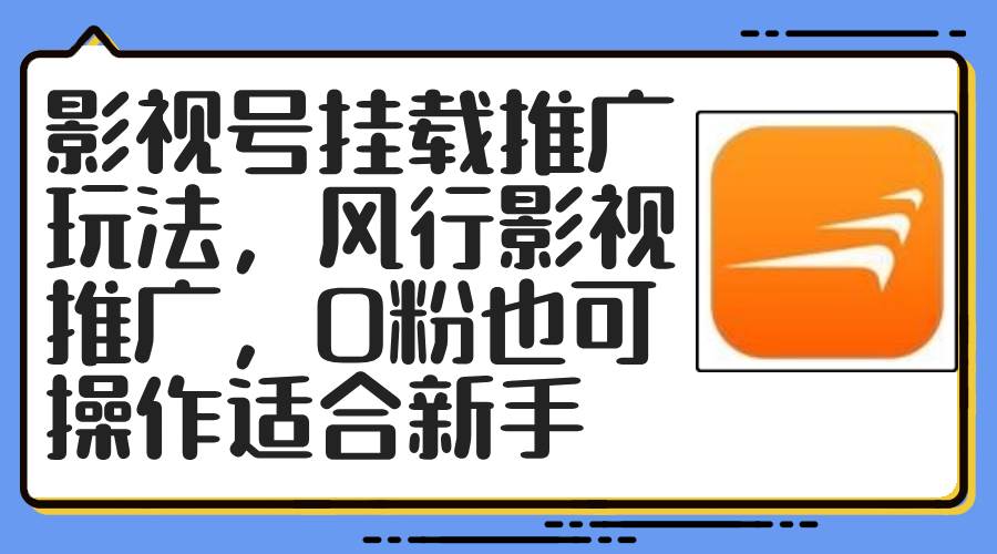 影视号挂载推广玩法，风行影视推广，0粉也可操作适合新手-易创网