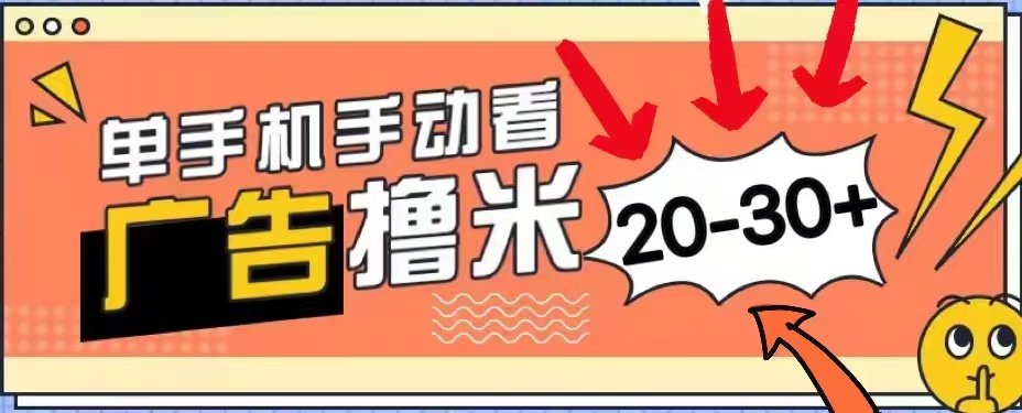 无任何门槛，安卓手机即可，小白也能轻松上手新平台，看广告单机每天20-30＋-易创网