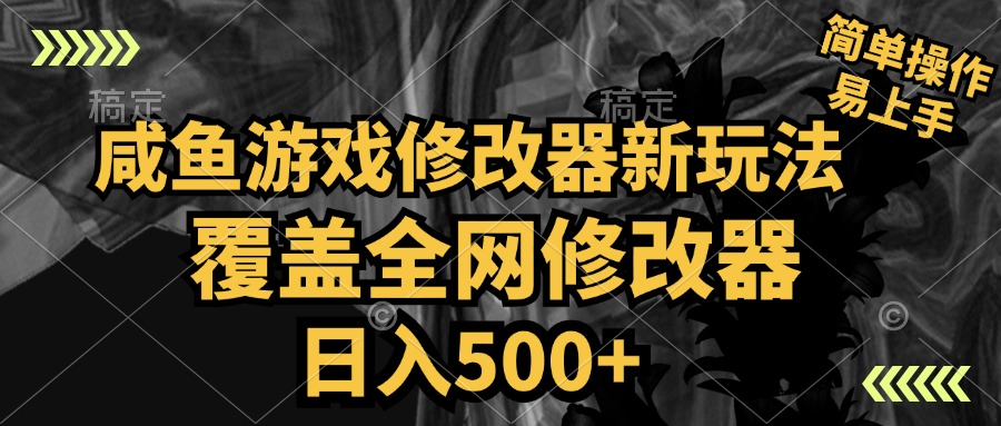 咸鱼游戏修改器新玩法，覆盖全网修改器，日入500+ 简单操作-最新项目