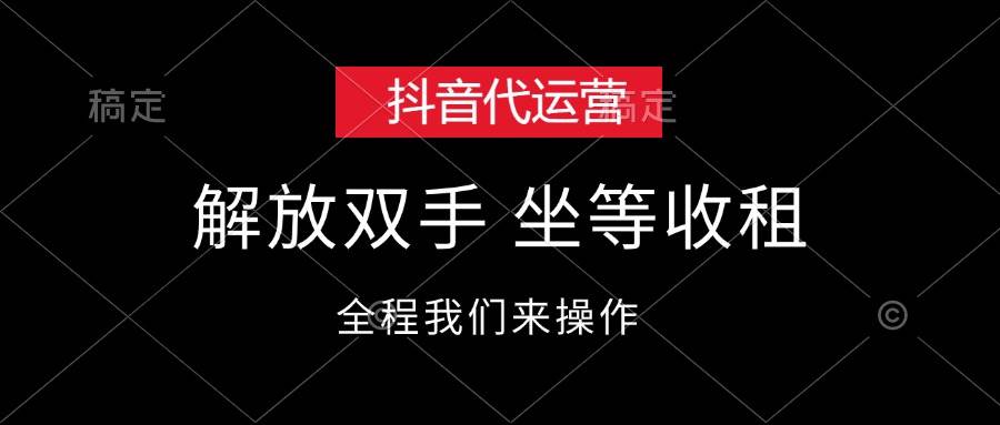 抖音代运营，解放双手，坐等收租-最新项目