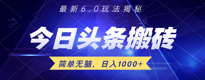 日入1000+头条6.0最新玩法揭秘，无脑操做！-易创网