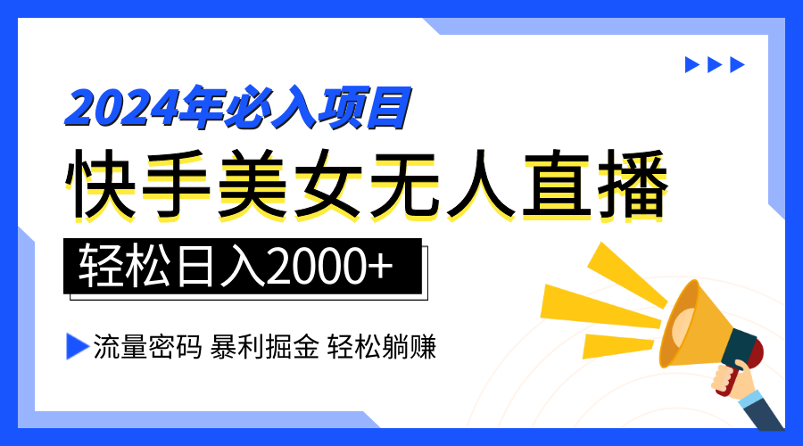 2024快手最火爆赛道，美女无人直播，暴利掘金，简单无脑，轻松日入2000+-易创网