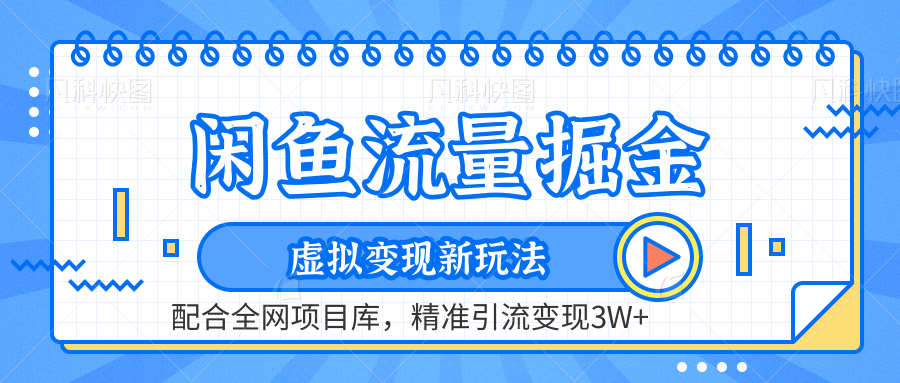 虚拟变现新玩法，闲鱼流量掘金，配合资源库平台，精准引流变现3W+-易创网