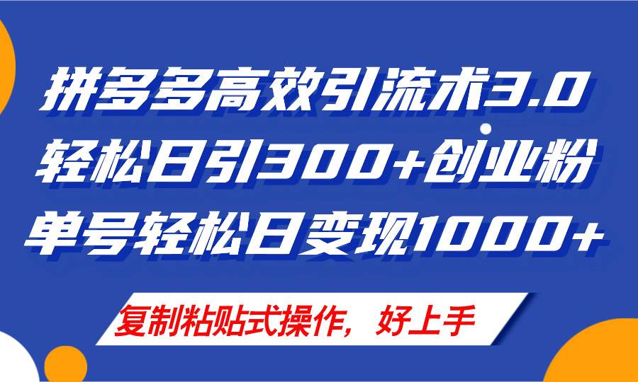 拼多多店铺引流技术3.0，日引300+付费创业粉，单号轻松日变现1000+-易创网