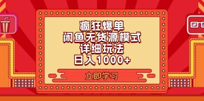 2024闲鱼疯狂爆单项目6.0最新玩法，日入1000+玩法分享-易创网