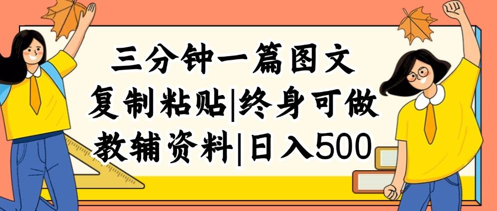 三分钟一篇图文，复制粘贴，日入500+，普通人终生可做的虚拟资料赛道-易创网