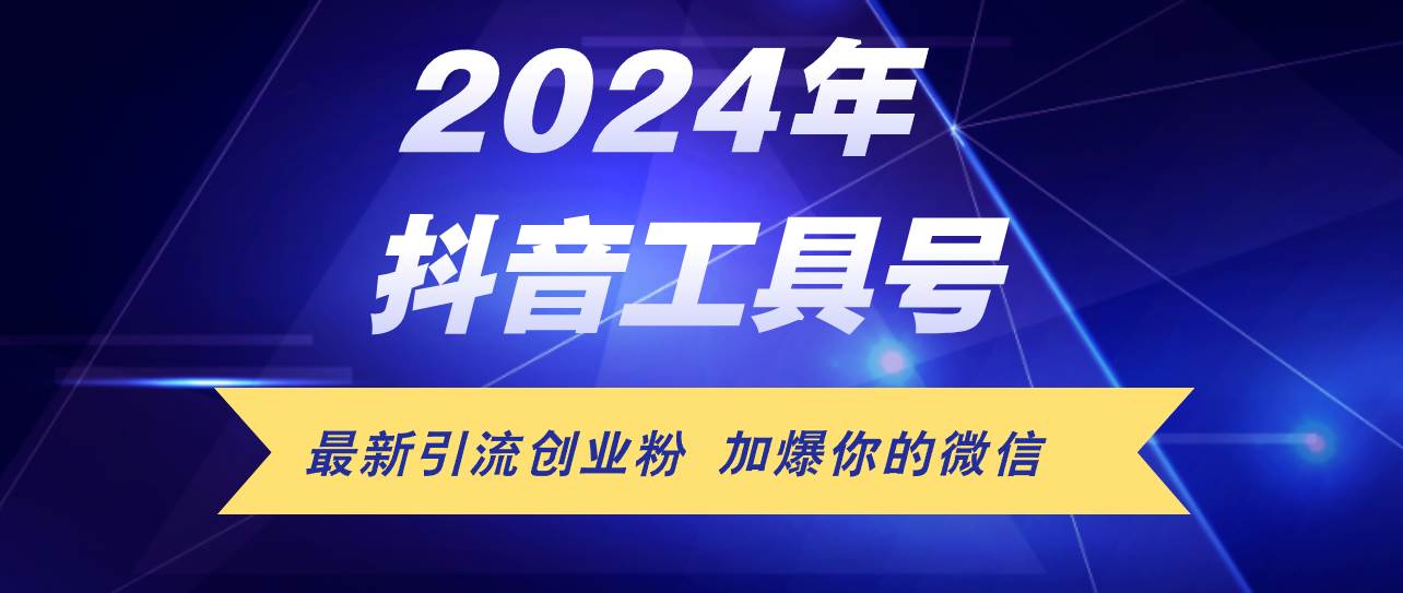 24年抖音最新工具号日引流300+创业粉，日入5000+-易创网