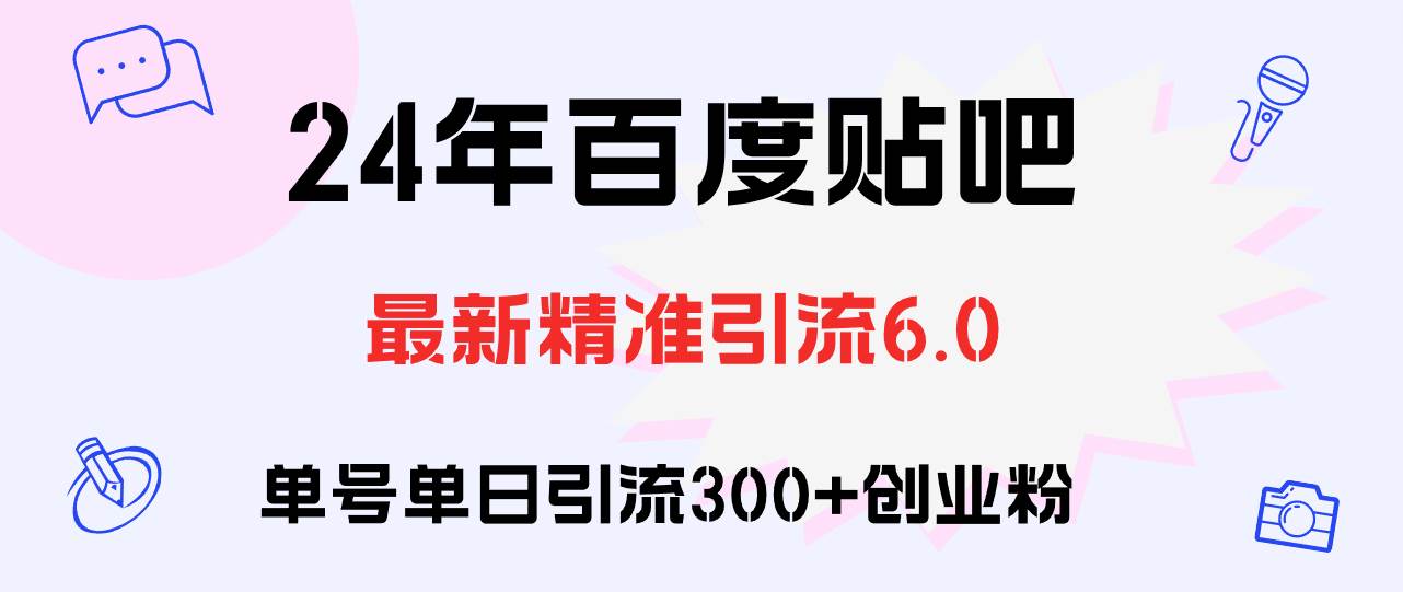 百度贴吧日引300+创业粉原创实操教程-最新项目