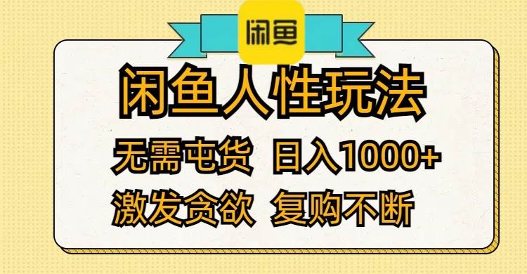 闲鱼人性玩法 无需屯货 日入1000+ 激发贪欲 复购不断-最新项目