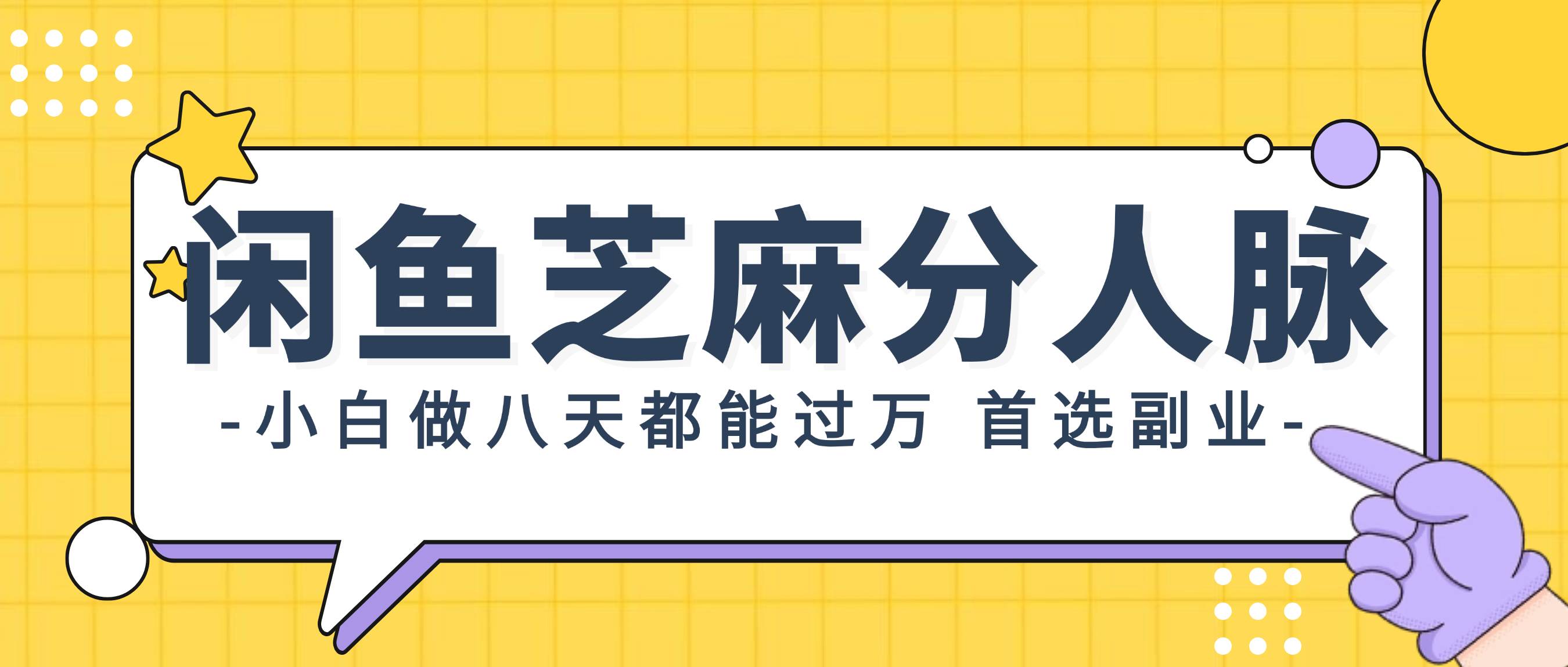 闲鱼芝麻分人脉，小白做八天，都能过万！首选副业！-易创网