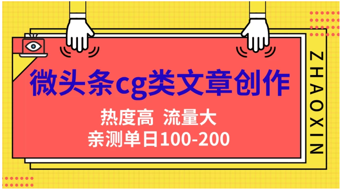 微头条cg类文章创作，AI一键生成爆文，热度高，流量大，亲测单日变现200＋，小白快速上手-最新项目