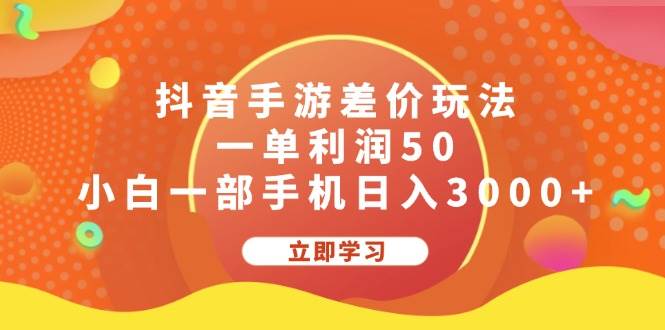 抖音手游差价玩法，一单利润50，小白一部手机日入3000+-易创网