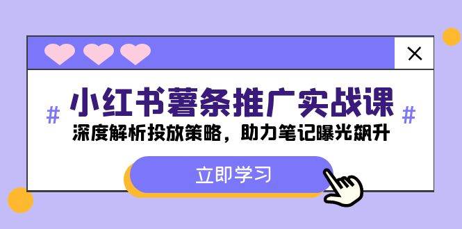 小红书-薯 条 推 广 实战课：深度解析投放策略，助力笔记曝光飙升-易创网