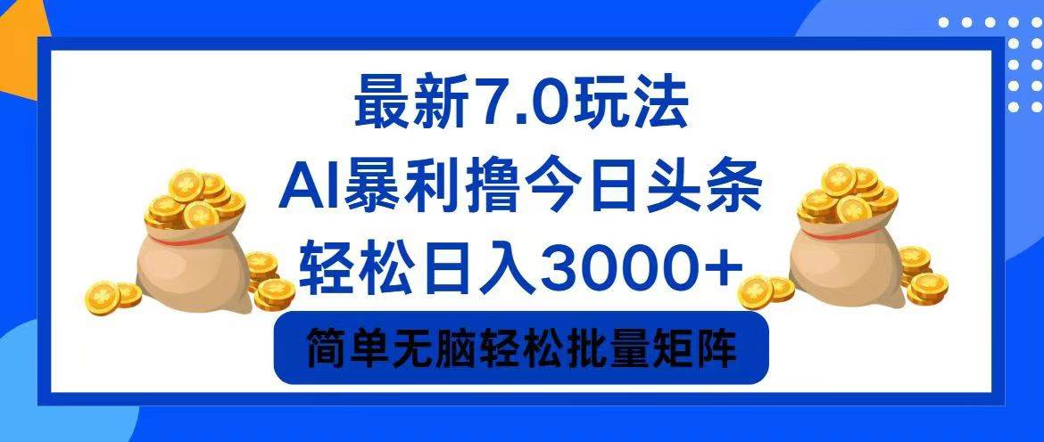 今日头条7.0最新暴利玩法，轻松日入3000+-易创网