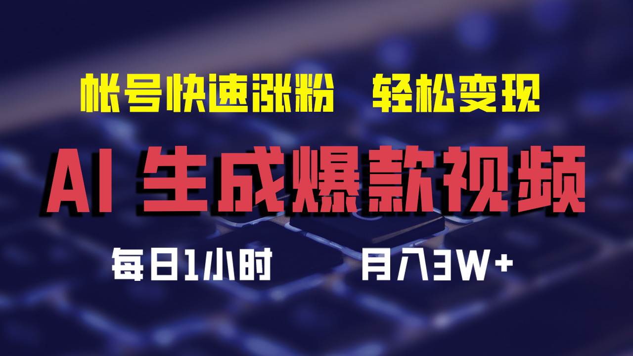 AI生成爆款视频，助你帐号快速涨粉，轻松月入3W+-最新项目