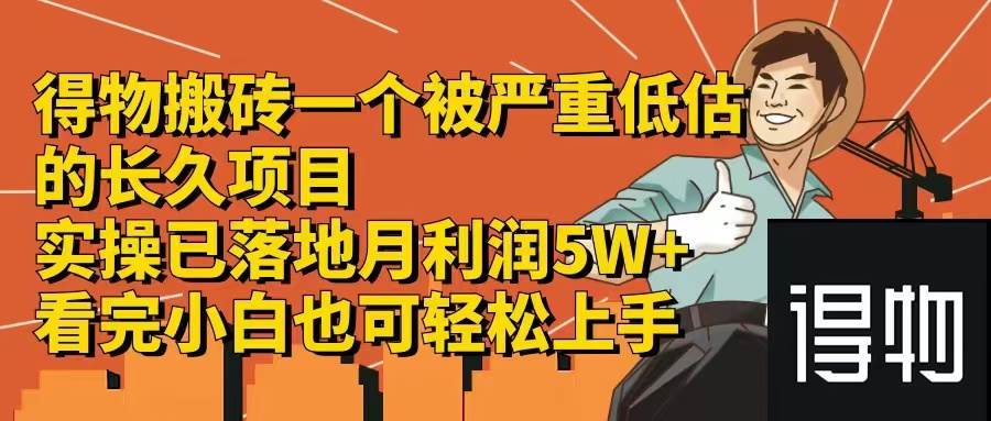 得物搬砖 一个被严重低估的长久项目   一单30—300+   实操已落地  月…-最新项目