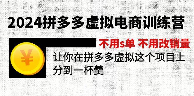 图片[1]-2024拼多多虚拟电商训练营 不s单 不改销量  做虚拟项目分一杯羹(更新10节)-最新项目