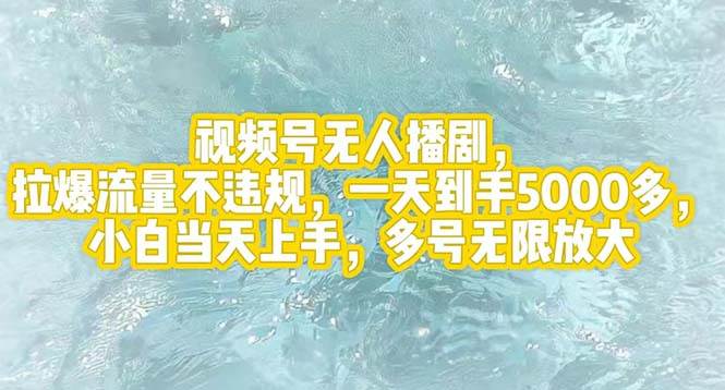 视频号无人播剧，拉爆流量不违规，一天到手5000多，小白当天上手，多号…-易创网