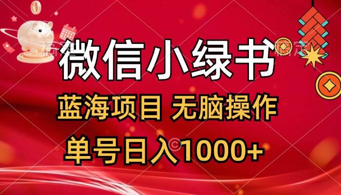 微信小绿书，蓝海项目，无脑操作，一天十几分钟，单号日入1000+-最新项目