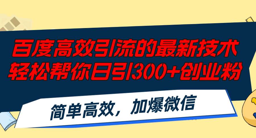 百度高效引流的最新技术,轻松帮你日引300+创业粉,简单高效，加爆微信-易创网