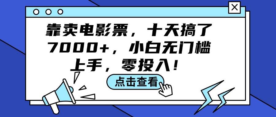 靠卖电影票，十天搞了7000+，小白无门槛上手，零投入！-易创网