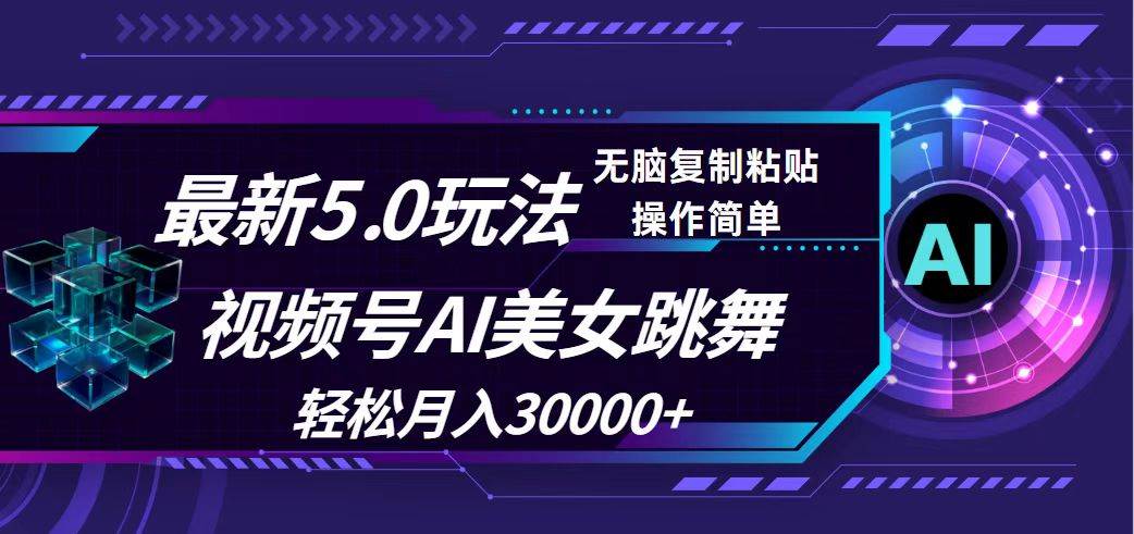 视频号5.0最新玩法，AI美女跳舞，轻松月入30000+-易创网