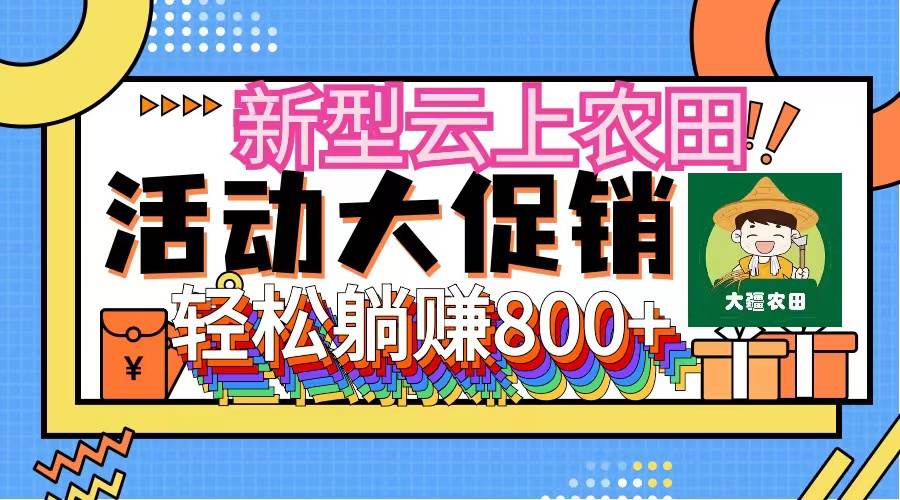 新型云上农田，全民种田收米 无人机播种，三位数 管道收益推广没有上限-易创网