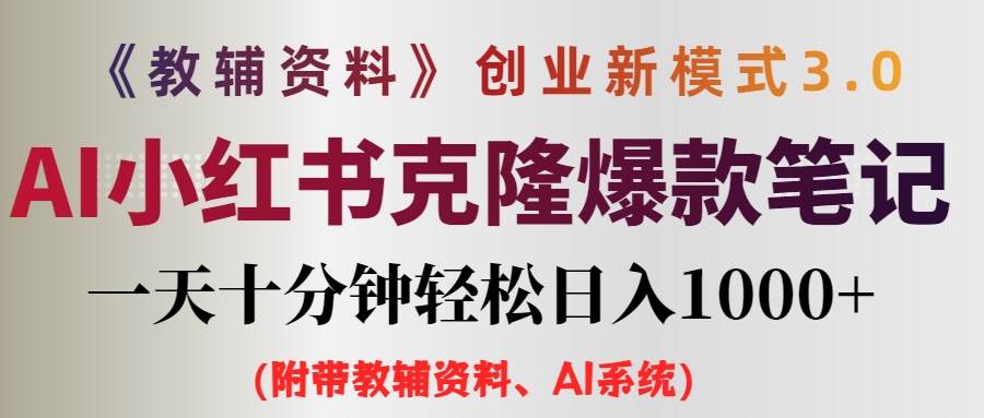 AI小红书教辅资料笔记新玩法，0门槛，一天十分钟发笔记轻松日入1000+（…-易创网