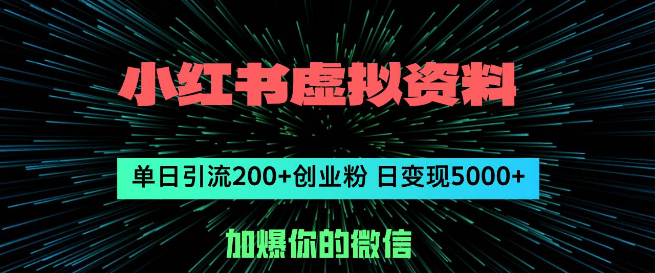 小红书虚拟资料日引流200+创业粉，单日变现5000+-易创网