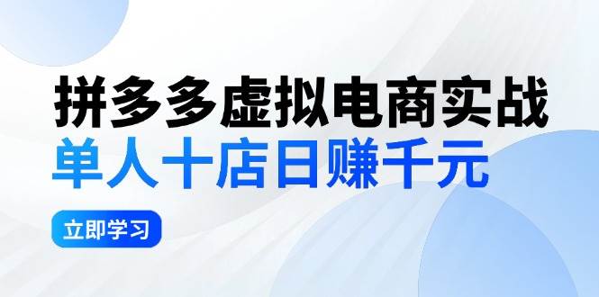 拼夕夕虚拟电商实战：单人10店日赚千元，深耕老项目，稳定盈利不求风口-最新项目