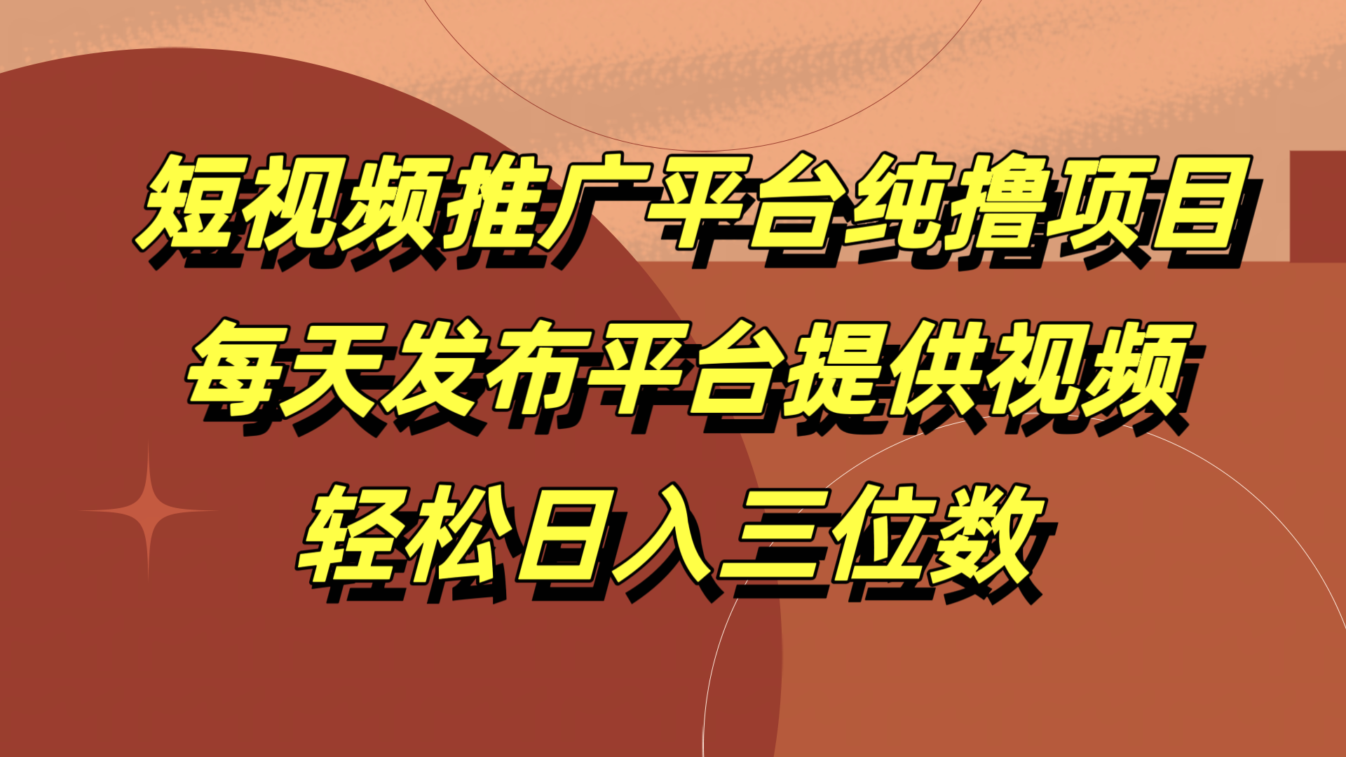 短视频推广平台纯撸项目，每天发布平台提供视频，轻松日入三位数-最新项目