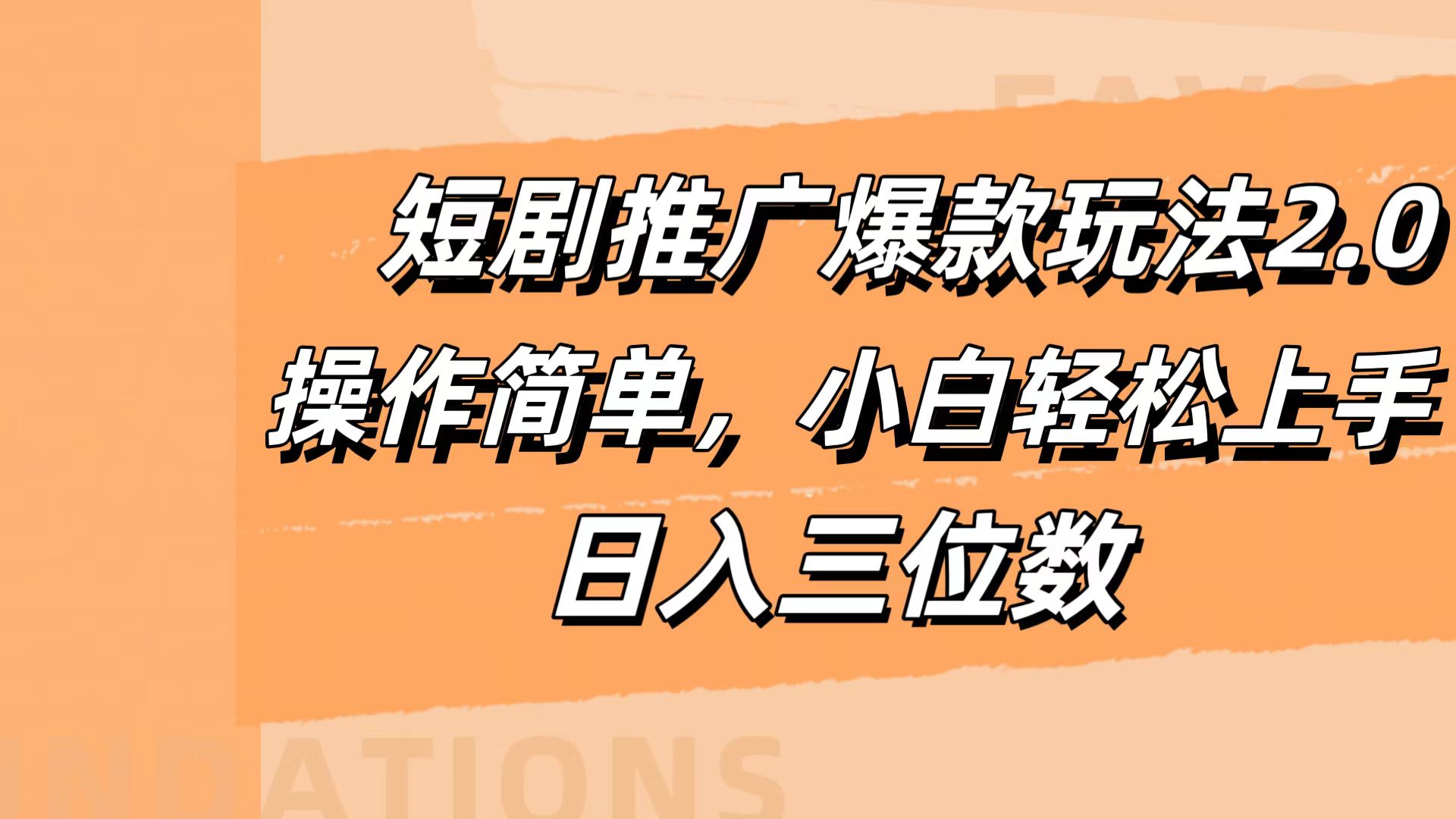 短剧推广爆款玩法2.0，操作简单，小白轻松上手，日入三位数-最新项目