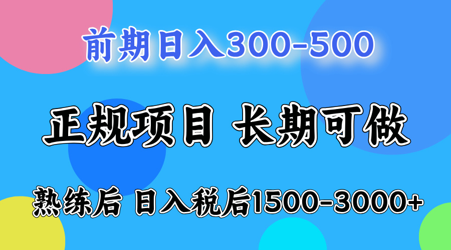 前期做一天收益300-500左右.熟练后日入收益1500-3000比较好上手-最新项目