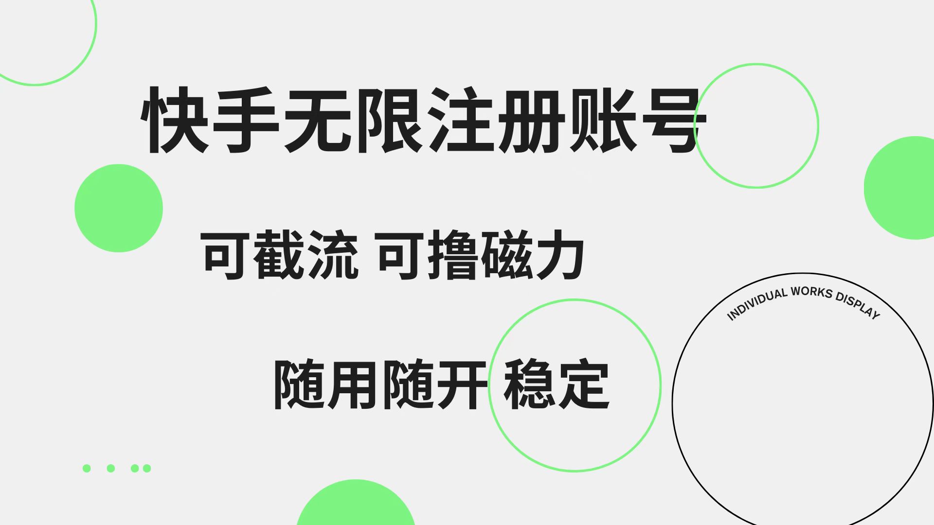 快手无限注册账号  可无限截流 可撸磁力 随用随开  稳定-最新项目