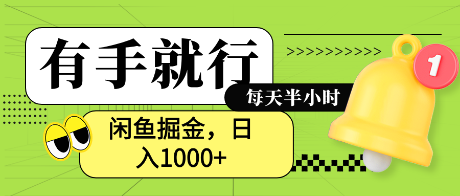 闲鱼卖拼多多助力项目，蓝海项目新手也能日入1000+-最新项目